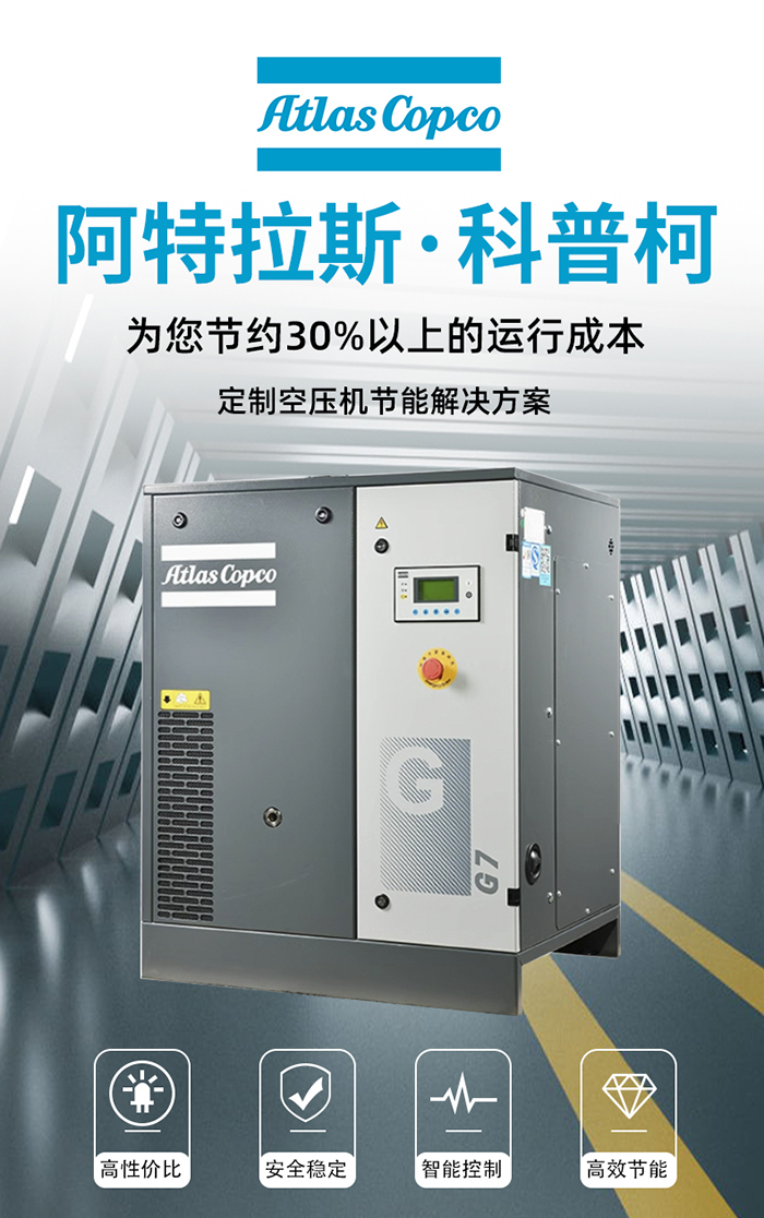阿特拉斯·科普柯空压机