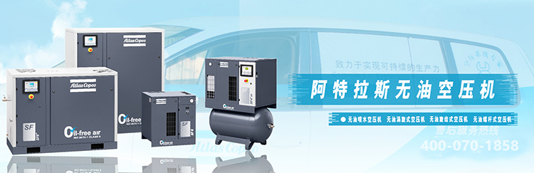 阿特拉斯无油空压机