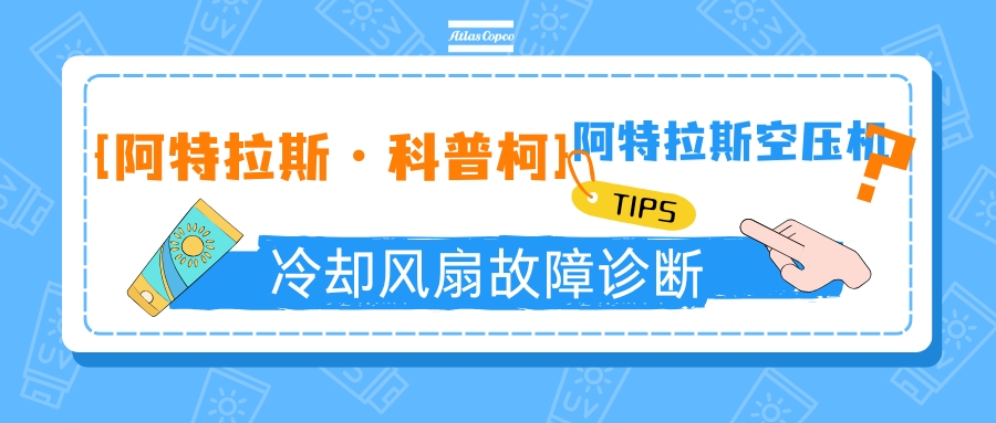 阿特拉斯空压机冷却风扇故障诊断封面.jpg