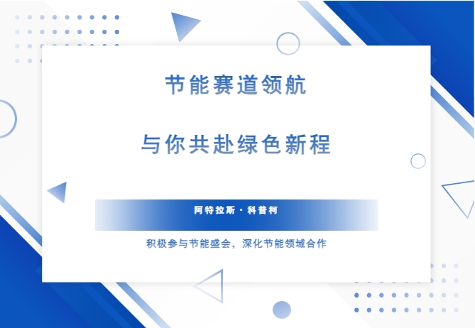 阿特拉斯·科普柯：节能赛道领航，与你共赴绿色新程！