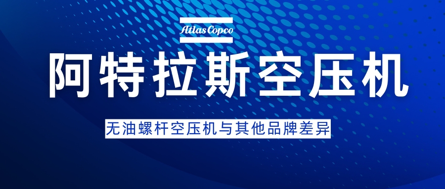 阿特拉斯空压机