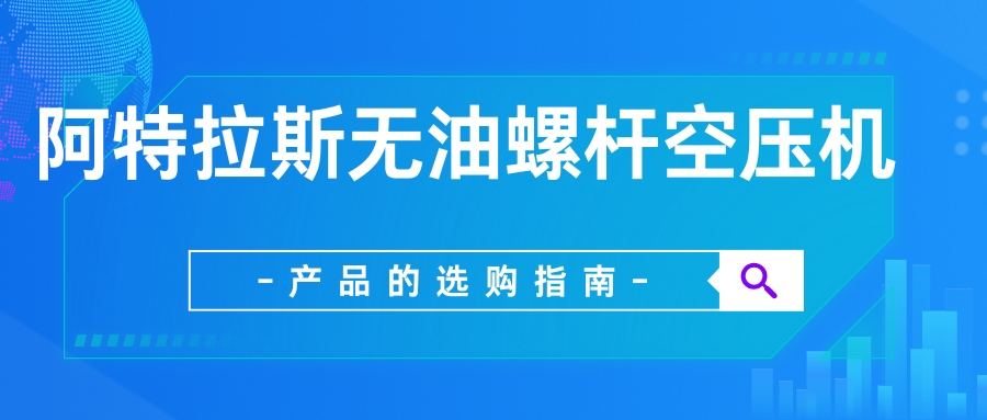 阿特拉斯空压机