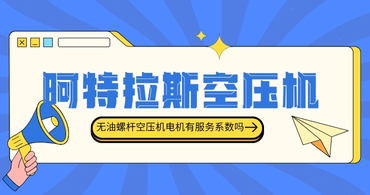 阿特拉斯无油螺杆空压机电机