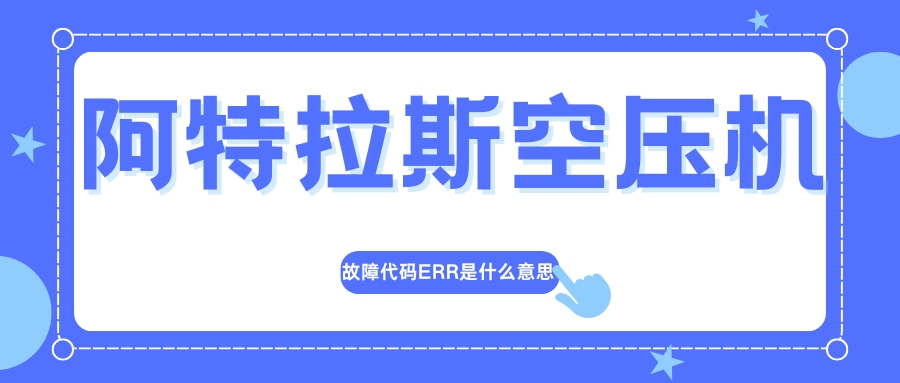 阿特拉斯空压机