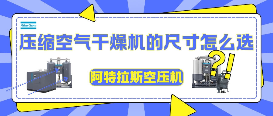 阿特拉斯干燥机