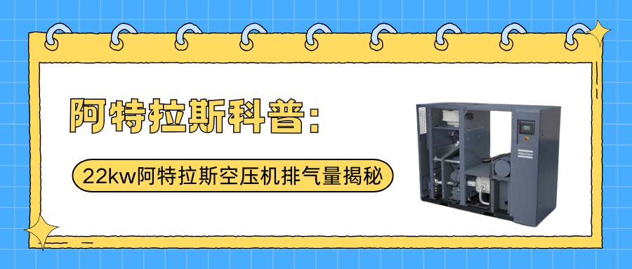阿特拉斯空压机