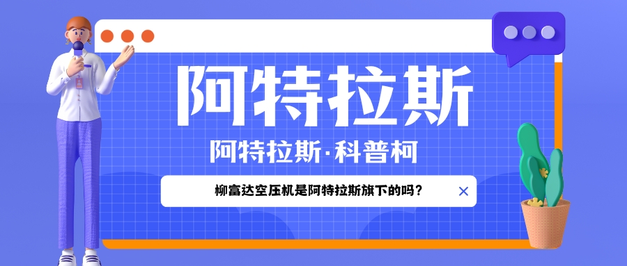 阿特拉斯空压机