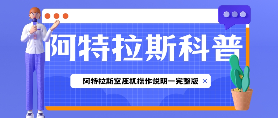 阿特拉斯空压机操作说明