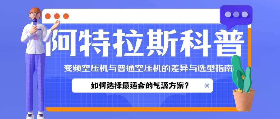 变频空压机与普通空压机的差异与选型指南 变频空压机与普通空压机的差异与选型指南