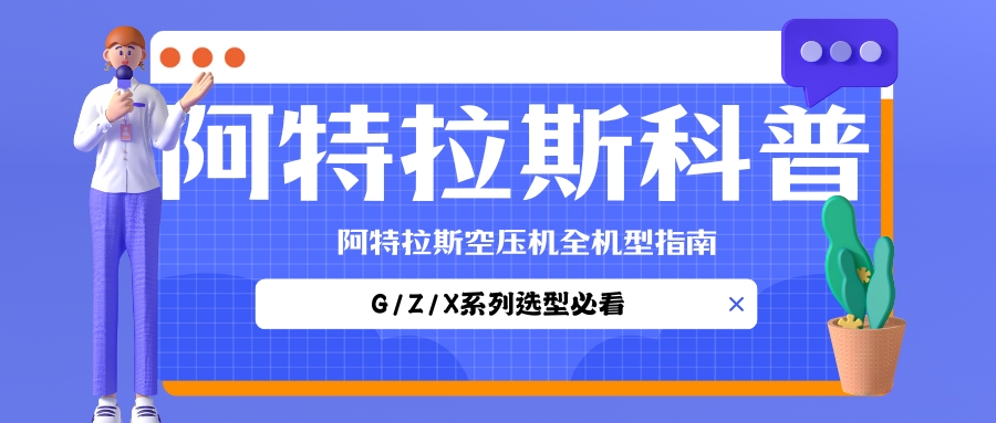 阿特拉斯空压机全机型指南