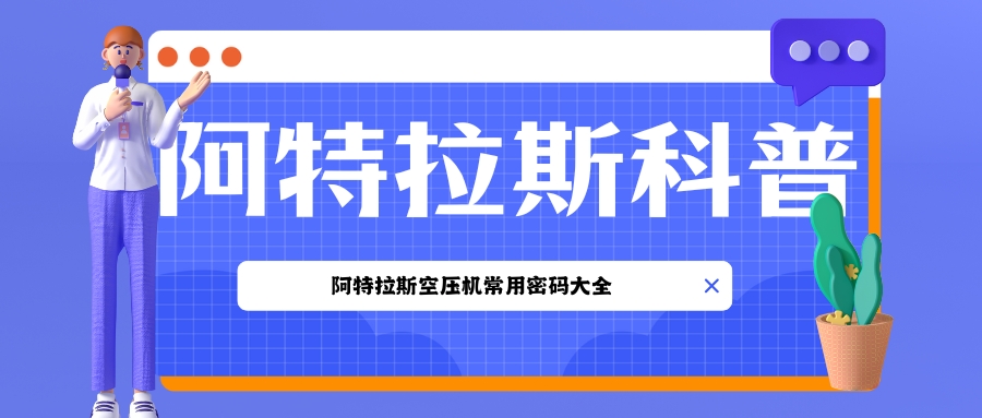 阿特拉斯空压机密码