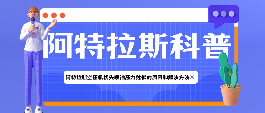 阿特拉斯空压机机头喷油压力过低的原因和解决方法