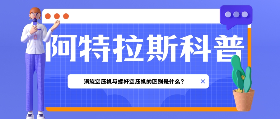 涡旋空压机与螺杆空压机的区别是什么 涡旋空压机与螺杆空压机的区别是什么
