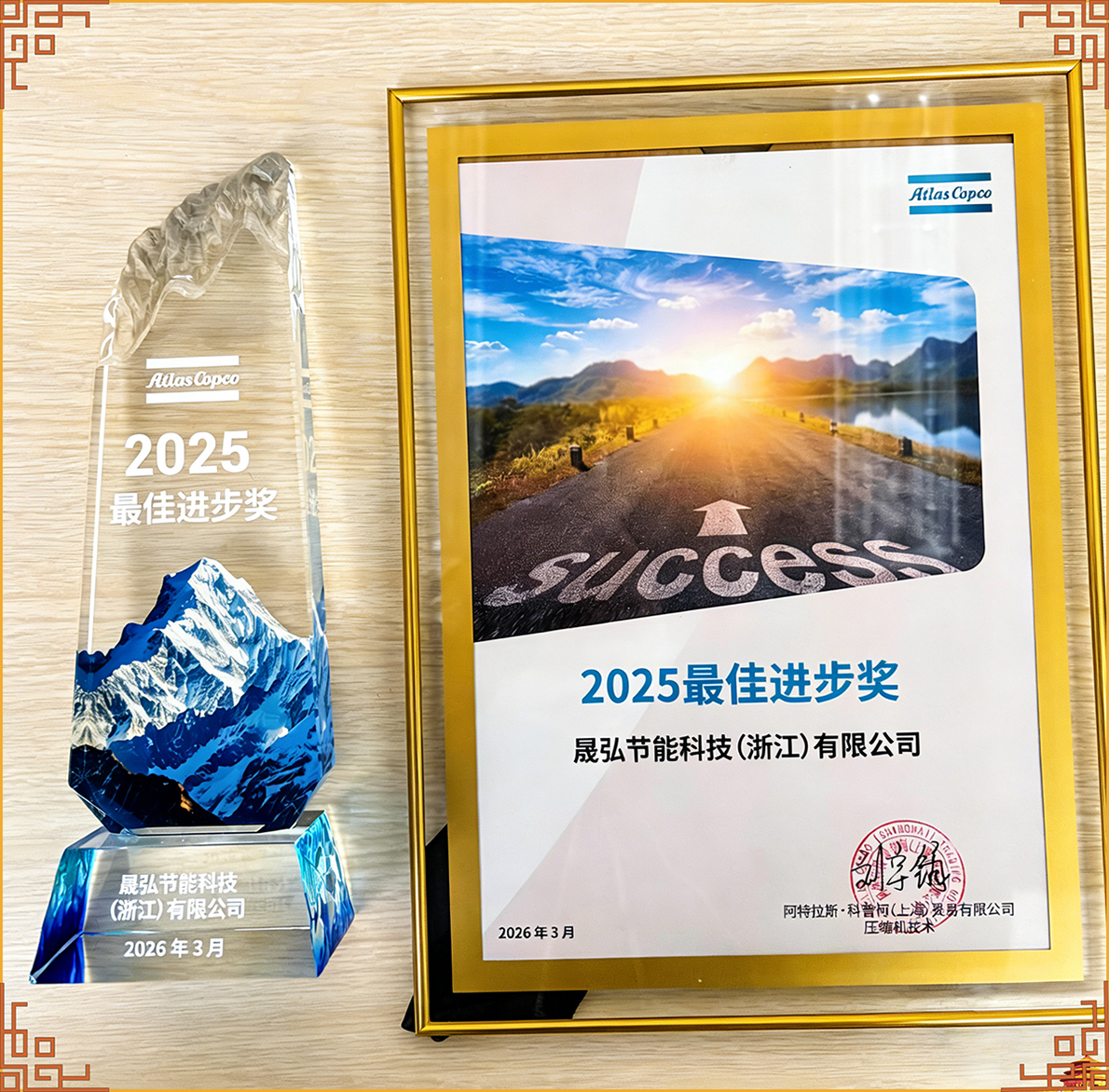 晟弘节能科技荣膺阿特拉斯·科普柯2025年度“最佳进步奖”