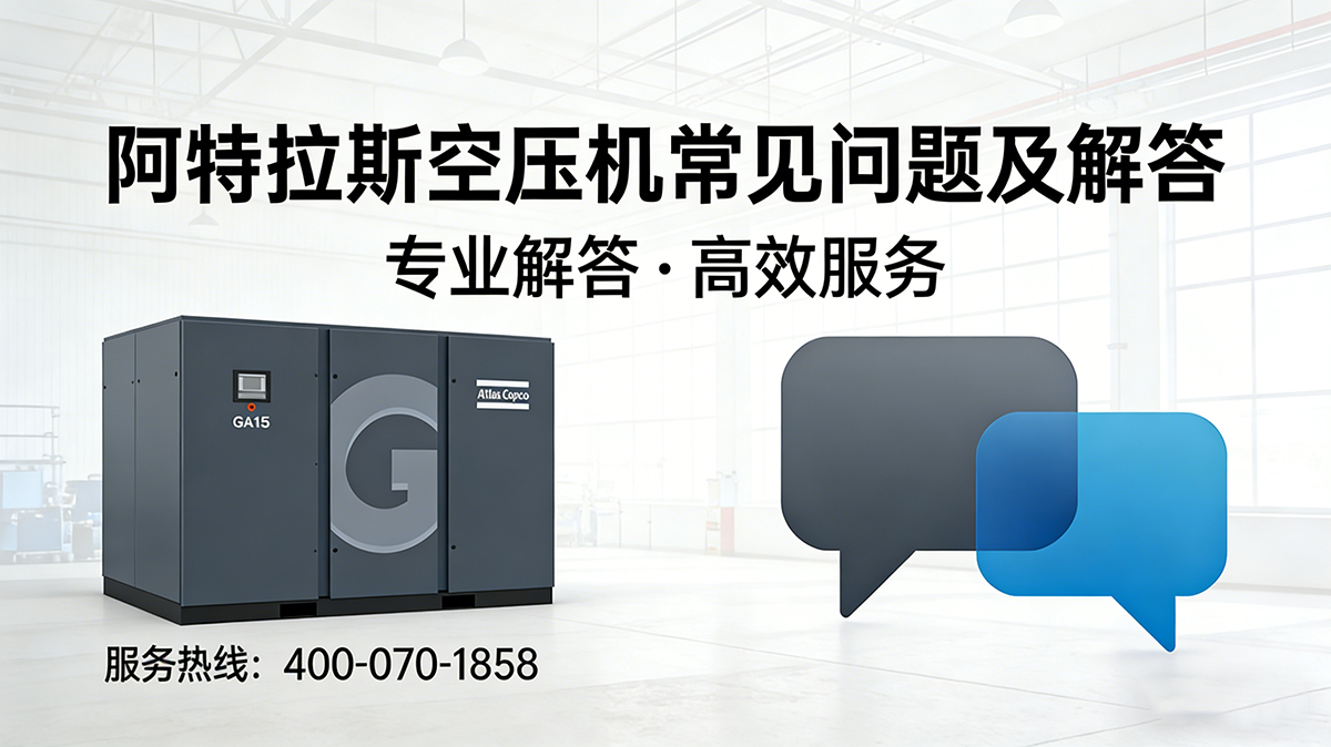 阿特拉斯空压机常见问题及解答

