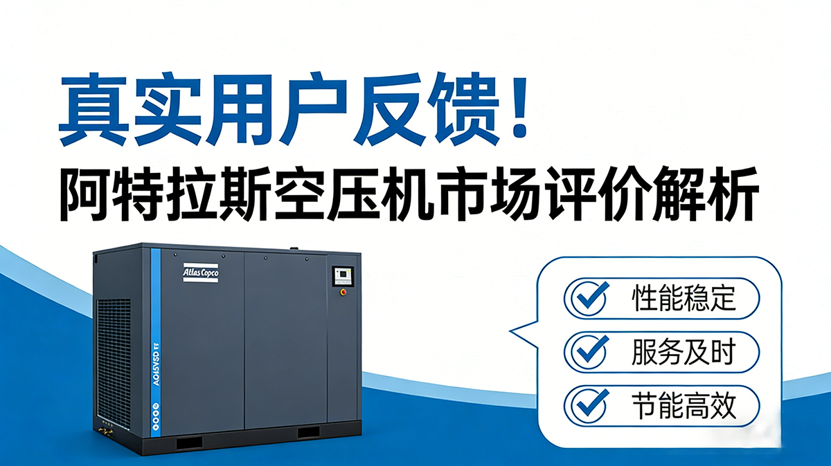 阿特拉斯空压机市场评价解析
