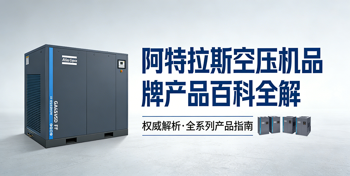 阿特拉斯空压机品牌产品-百科全解