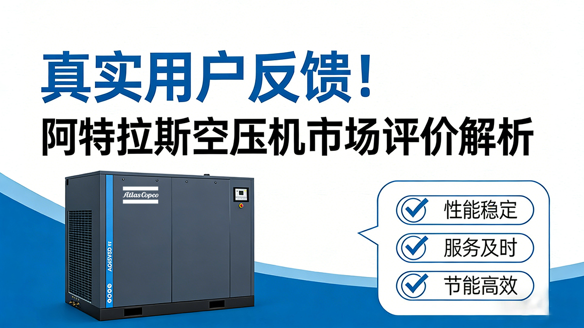 阿特拉斯空压机市场评价解析